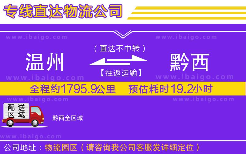 溫州到黔西貨運(yùn)專線