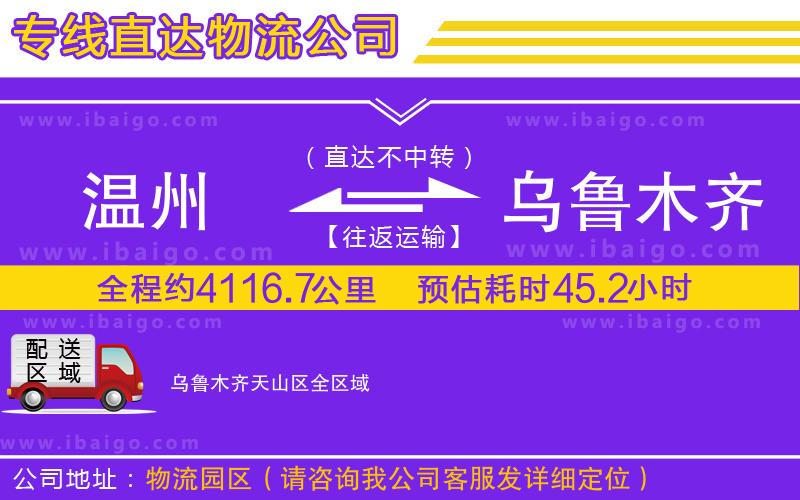 溫州到烏魯木齊天山區(qū)貨運(yùn)專線