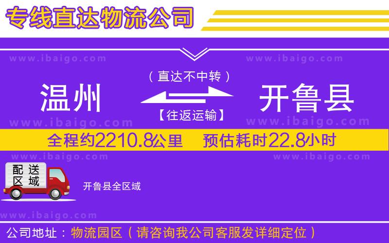 溫州到開魯縣貨運公司