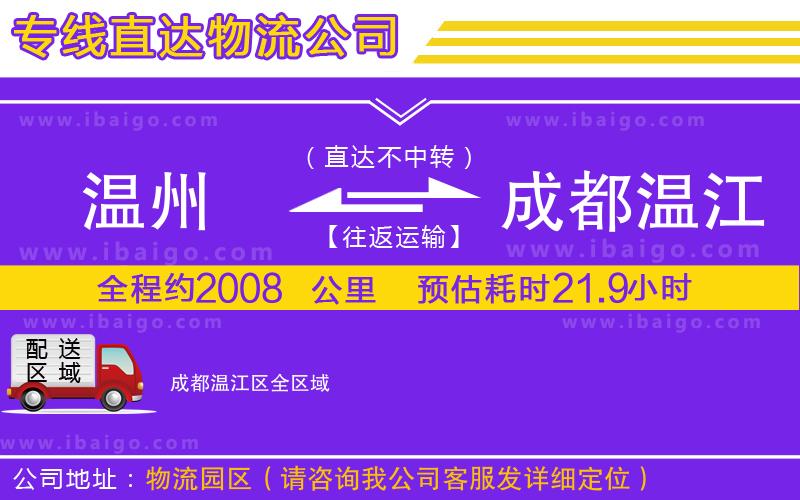 溫州到成都溫江區(qū)貨運公司