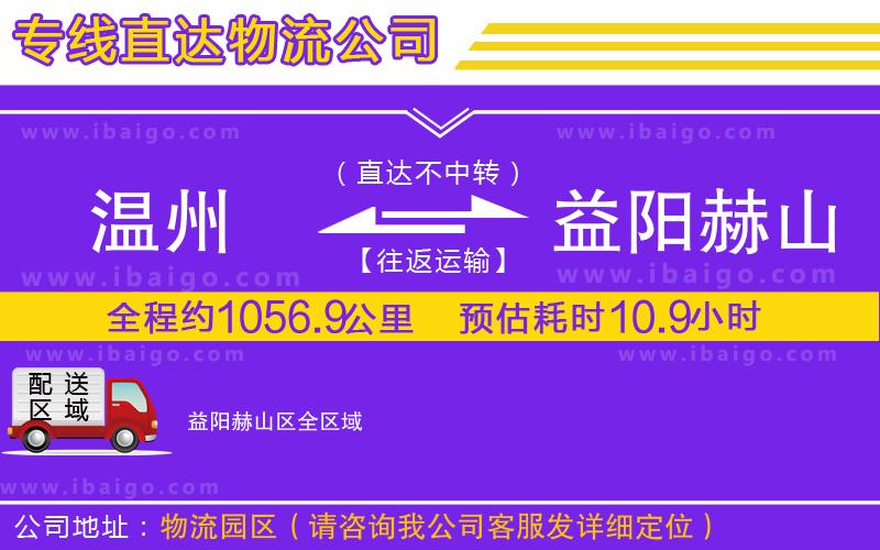 溫州到益陽(yáng)赫山區(qū)貨運(yùn)公司