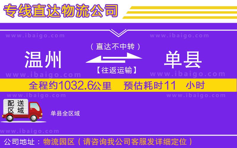 溫州到單縣貨運(yùn)公司