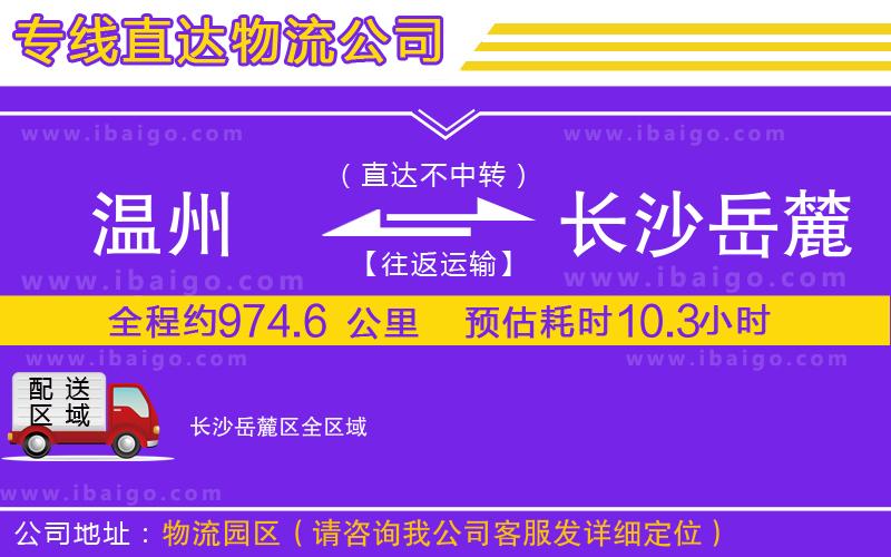 溫州到長沙岳麓區(qū)貨運(yùn)專線