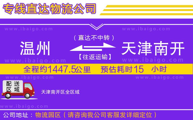 溫州到天津南開區(qū)物流專線