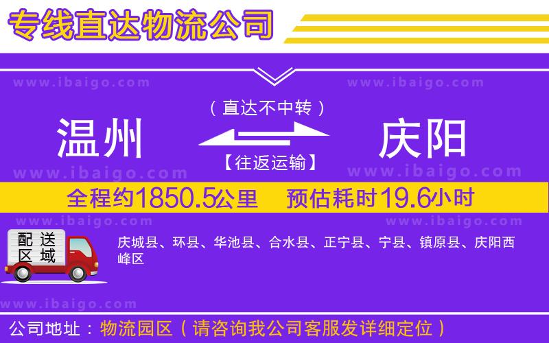 溫州到慶陽(yáng)物流專線