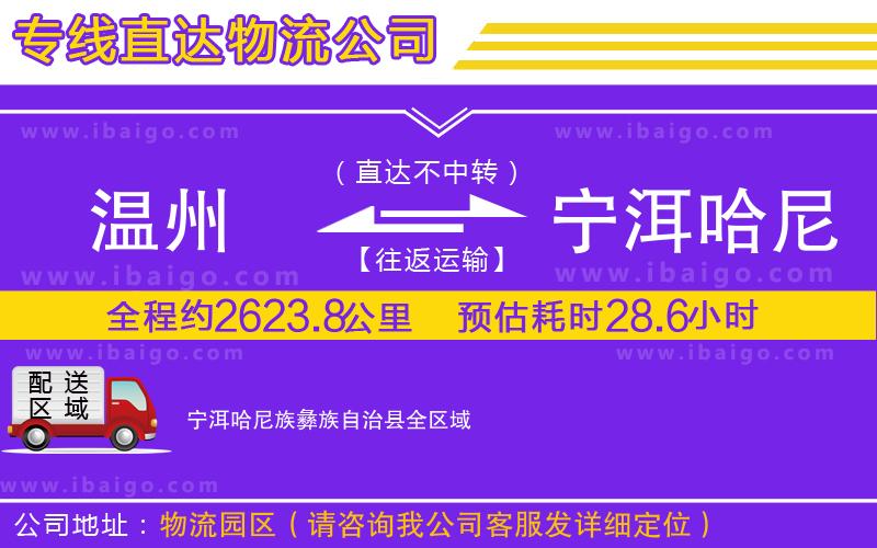 溫州到寧洱哈尼族彝族自治縣貨運(yùn)專線
