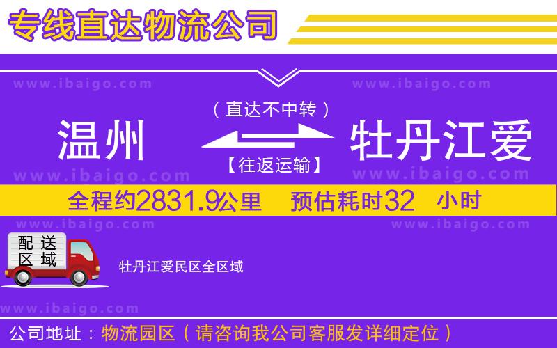 溫州到牡丹江愛民區(qū)貨運專線