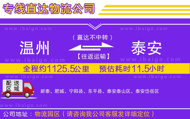 溫州到泰安貨運(yùn)公司