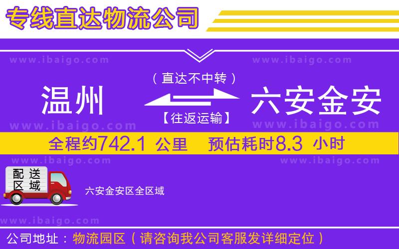 溫州到六安金安區(qū)貨運專線