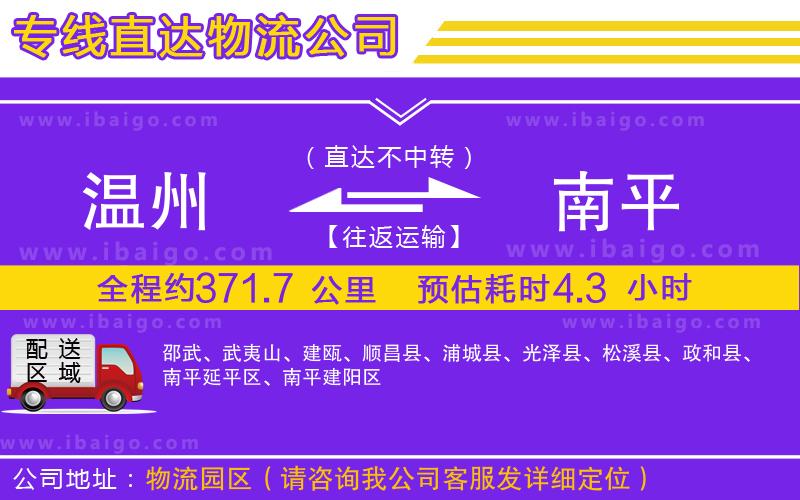 溫州到南平物流專(zhuān)線