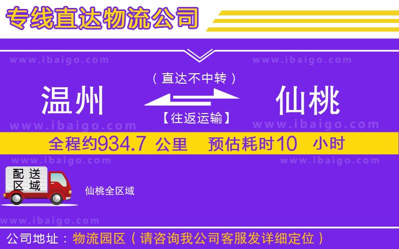 溫州到仙桃物流專(zhuān)線