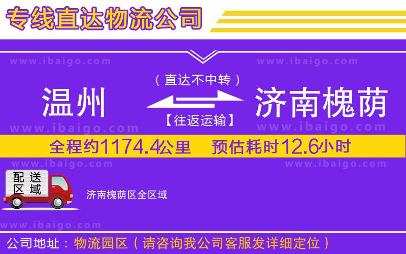 溫州到濟(jì)南槐蔭區(qū)物流專(zhuān)線(xiàn)