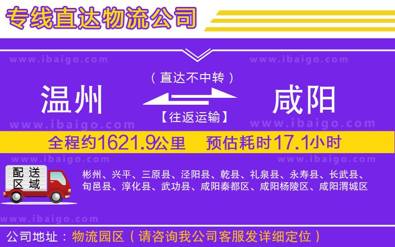 溫州到咸陽(yáng)物流