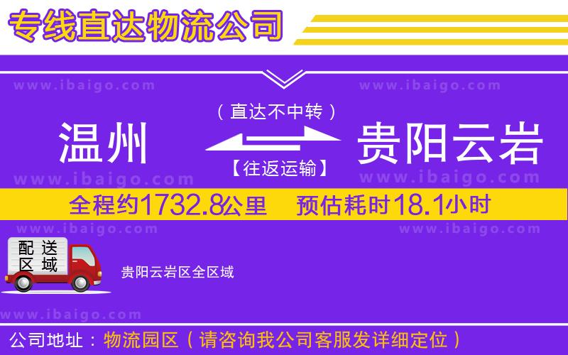 溫州到貴陽云巖區(qū)貨運(yùn)公司