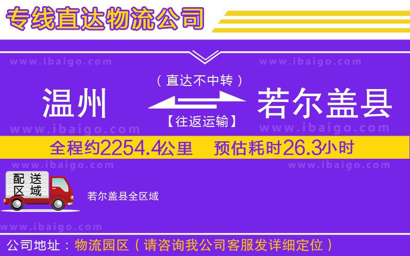 溫州到若爾蓋縣物流專線