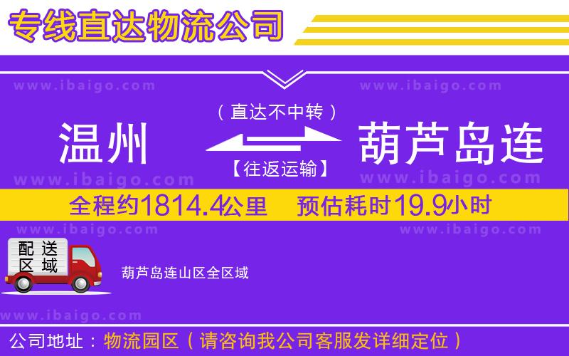 溫州到葫蘆島連山區(qū)貨運(yùn)專(zhuān)線(xiàn)