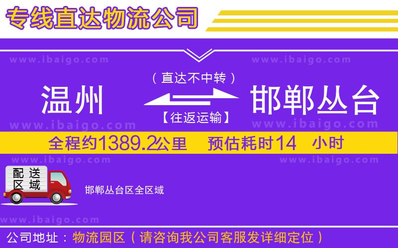 溫州到邯鄲叢臺區(qū)貨運(yùn)公司