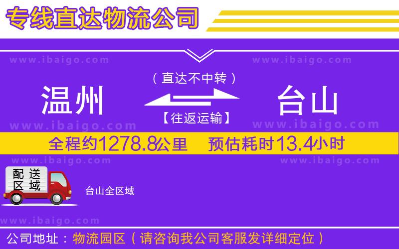 溫州到臺(tái)山貨運(yùn)公司
