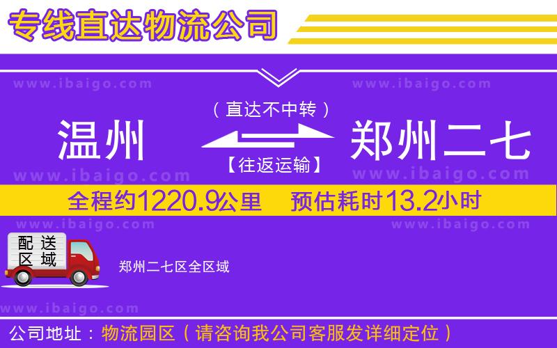 溫州到鄭州二七區(qū)物流專(zhuān)線