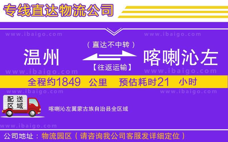 溫州到喀喇沁左翼蒙古族自治縣物流公司