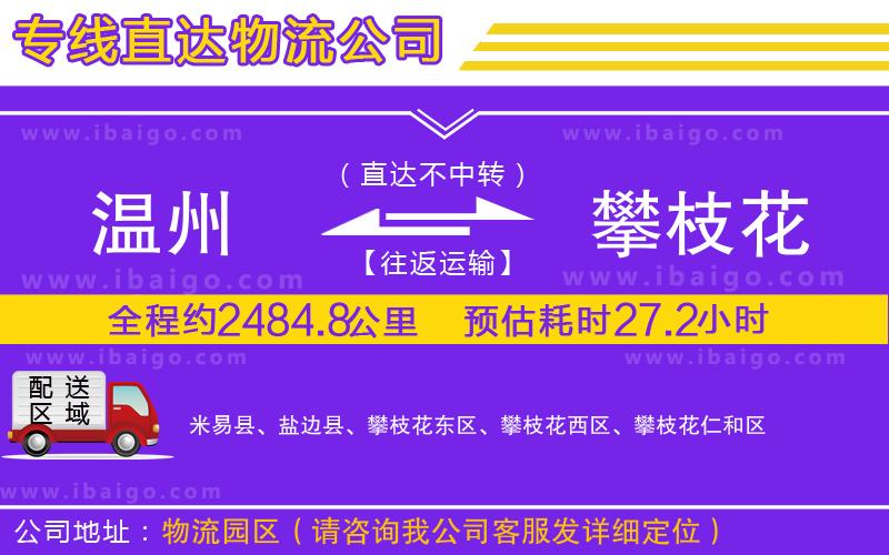 溫州到攀枝花貨運專線