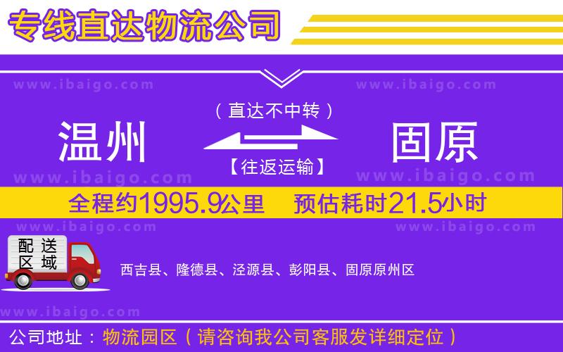溫州到固原貨運專線