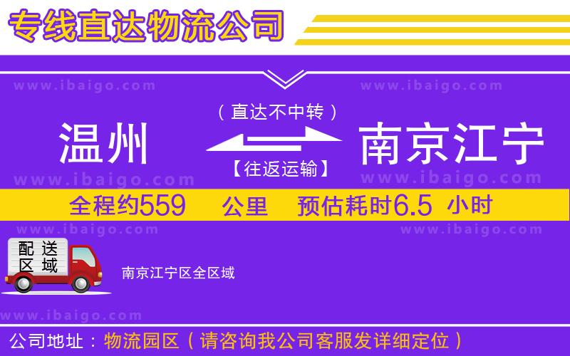 溫州到南京江寧區(qū)貨運(yùn)專(zhuān)線