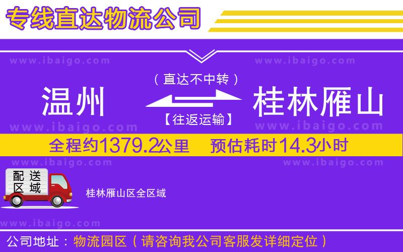 溫州到桂林雁山區(qū)貨運(yùn)專(zhuān)線(xiàn)