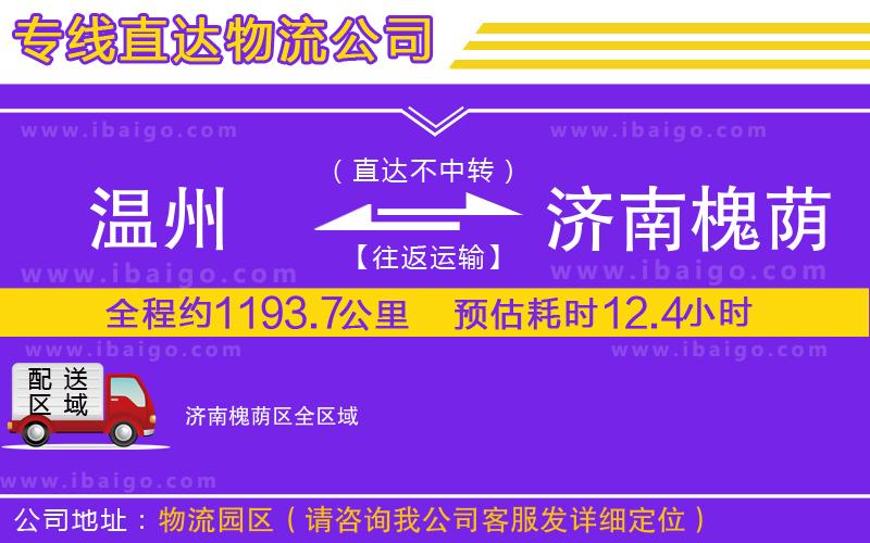 溫州到濟(jì)南槐蔭區(qū)物流專線