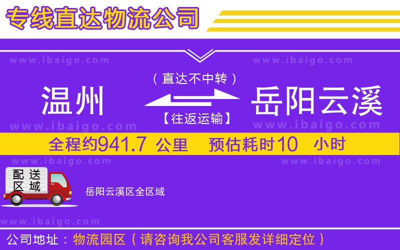 溫州到岳陽云溪區(qū)物流專線