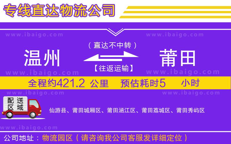 溫州到莆田貨運(yùn)專線