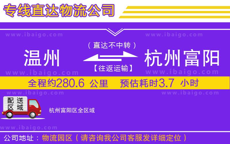 溫州到杭州富陽區(qū)貨運(yùn)專線
