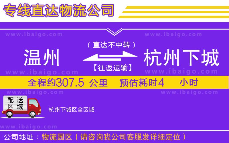 溫州到杭州下城區(qū)貨運公司