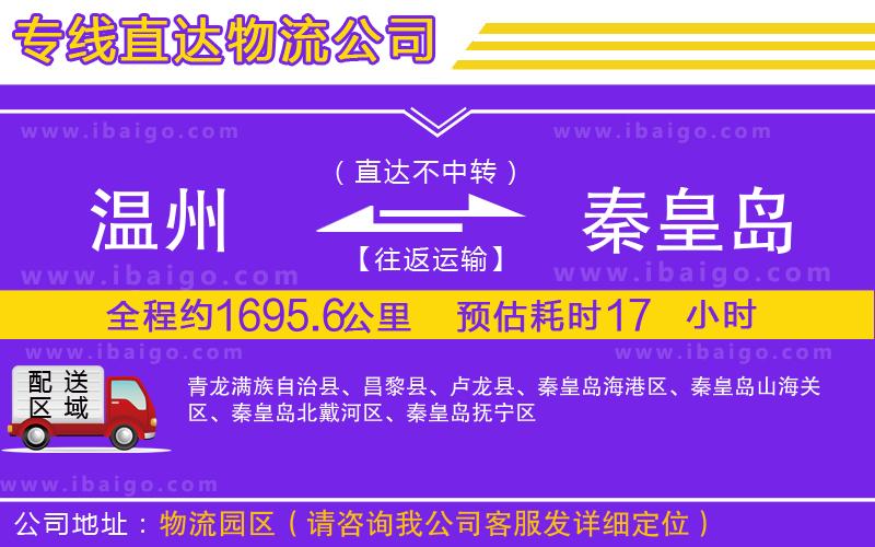 溫州到秦皇島貨運(yùn)公司