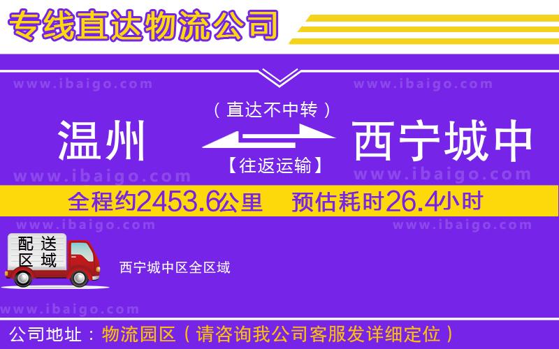 溫州到西寧城中區(qū)貨運(yùn)專(zhuān)線(xiàn)