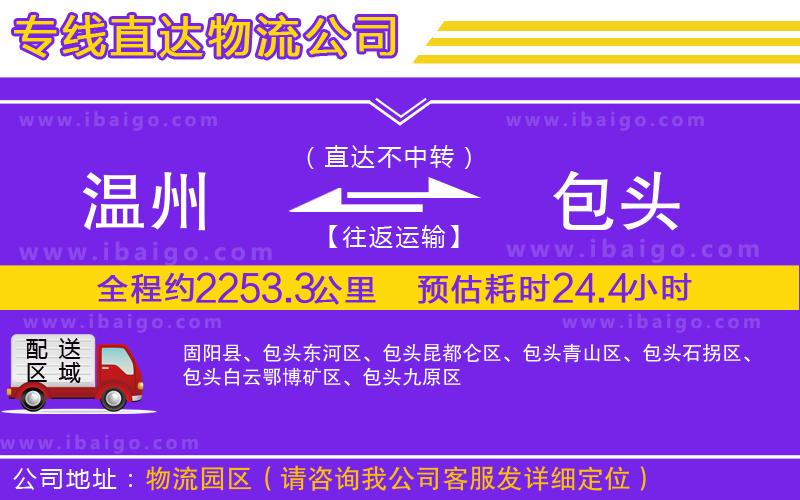 溫州到包頭貨運(yùn)專線