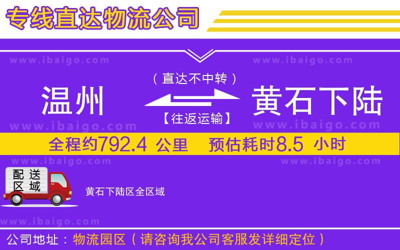 溫州到黃石下陸區(qū)貨運公司