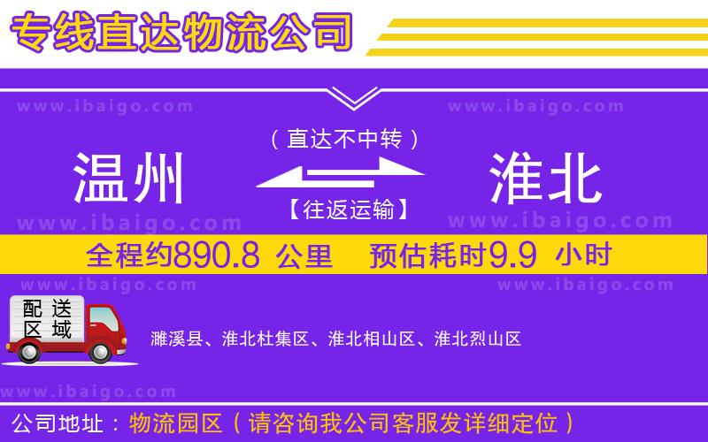 溫州到淮北貨運(yùn)公司