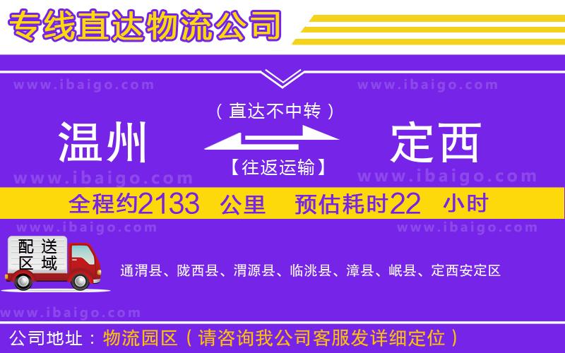 溫州到定西貨運(yùn)公司