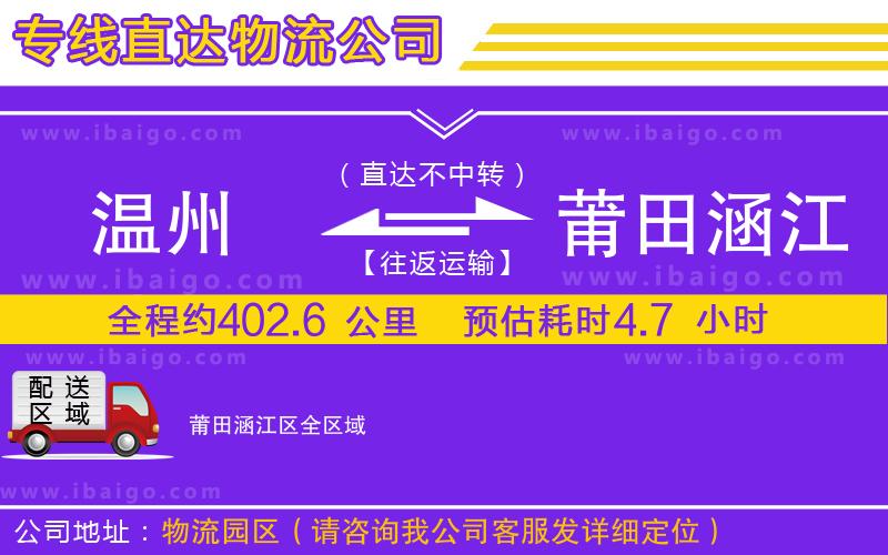 溫州到莆田涵江區(qū)貨運公司