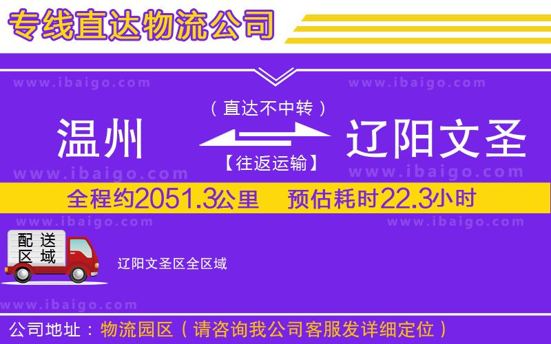 溫州到遼陽(yáng)文圣區(qū)物流專(zhuān)線(xiàn)