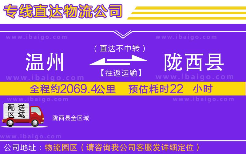 溫州到隴西縣貨運專線