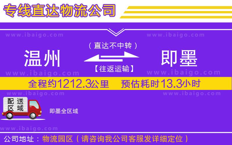 溫州到即墨貨運(yùn)公司
