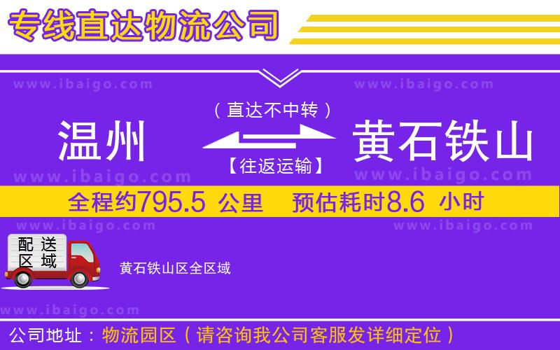 溫州到黃石鐵山區(qū)貨運(yùn)公司