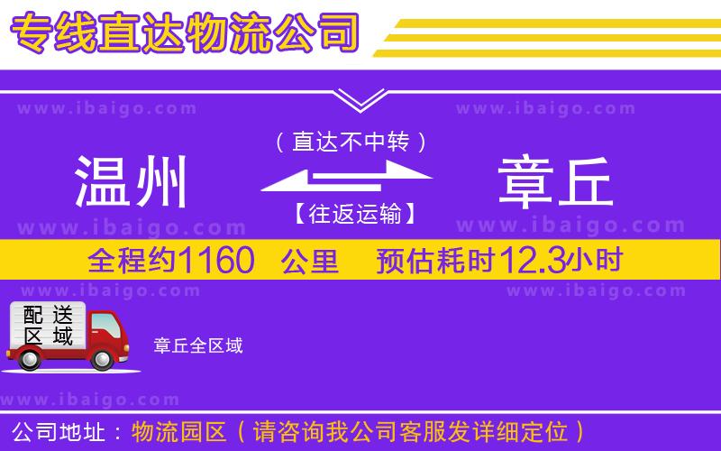 溫州到章丘貨運(yùn)專線