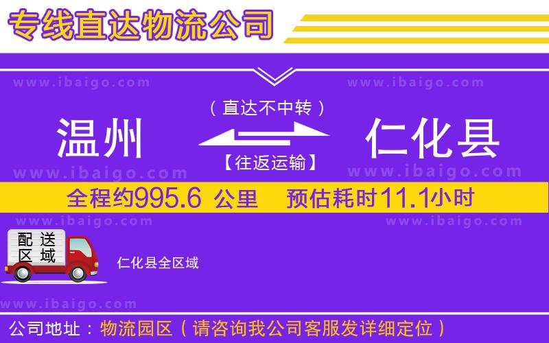 溫州到仁化縣貨運(yùn)專(zhuān)線