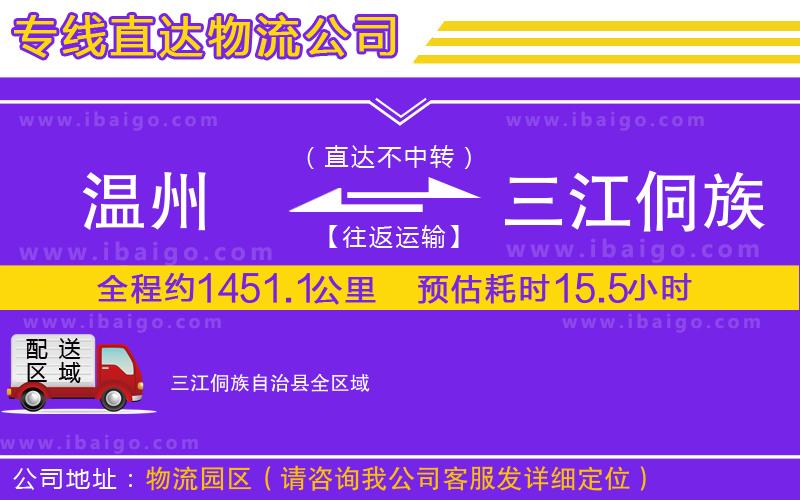 溫州到三江侗族自治縣物流專線