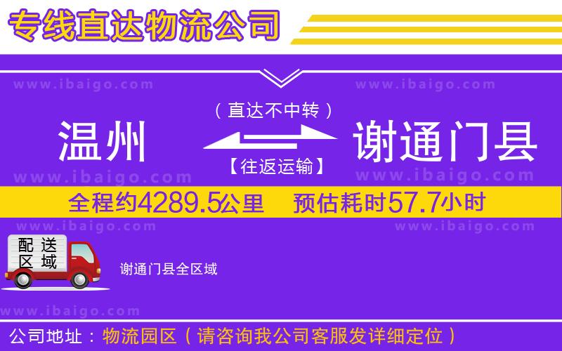 溫州到謝通門(mén)縣貨運(yùn)專線