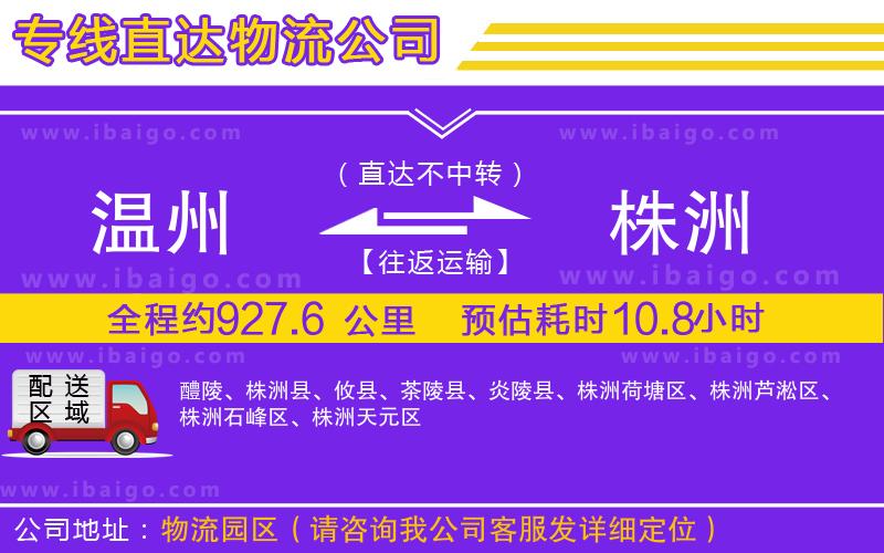 溫州到株洲貨運(yùn)專(zhuān)線
