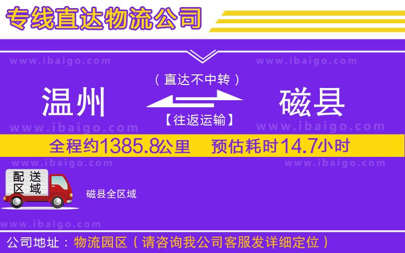 溫州到磁縣貨運(yùn)專線